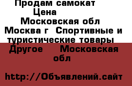 Продам самокат HX › Цена ­ 22 000 - Московская обл., Москва г. Спортивные и туристические товары » Другое   . Московская обл.